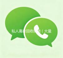 私人高价回收微信（大量回收私人微信号）