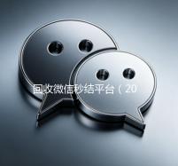 回收微信秒结平台（2020在线回收微信秒结）