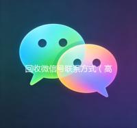 回收微信号联系方式（高价回收微信号的联系方式）