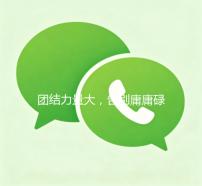 团结力量大，告别庸庸碌碌—如何激发团队凝聚力