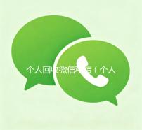 个人回收微信秒结（个人回收微信秒结账）