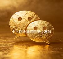 个人回收微信秒结（高价回收微信秒结账）