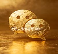 收私人微信老号300一个（高价收私人微信号）