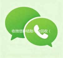 收微信秒结账平台回收（高价收微信秒结）