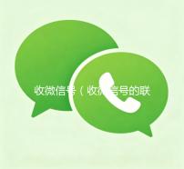 收微信号（收微信号的联系方式）