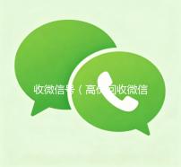收微信号（高价回收微信号）