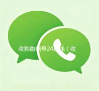 收购微信号24在线（收购微信号的联系方式）