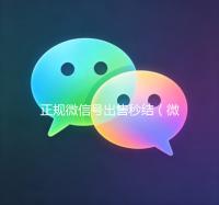 正规微信号出售秒结（微信号出售平台）
