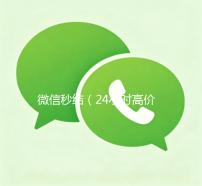 微信秒结（24小时高价回收微信秒结）