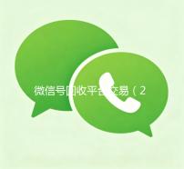 微信号回收平台交易（2021年微信号回收平台）
