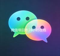 微信号回收24小时在线（高价回微信号24小时回收）