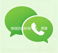 微信回收秒结平台，便捷高效，您的闲置物品快速变现新选择