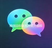 微信回收联系方式（回收微信24小时）