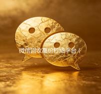 微信回收高价秒结平台（微信回收高价秒结平台零点）