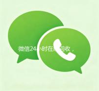 微信24小时在线回收，轻松变现，随时随地实现财富增长