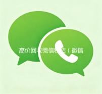 高价回收微信秒结（微信号出售平台网）