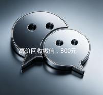 高价回收微信，300元秒结，快速变现，让您轻松获利！