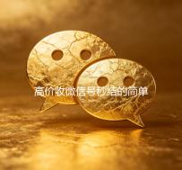 高价收微信号秒结的简单介绍