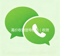 高价收微信号秒结（收微信号400至1200一个秒结账）