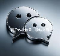 高价收微信号，秒结交易，轻松变现您的社交资产！