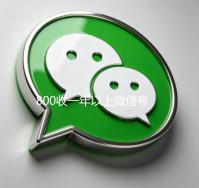 800收一年以上微信号（出售微信24小时在线回收）