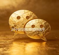 24小时回收微信秒结平台（高价回收微信秒结客服微信）