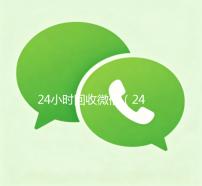 24小时回收微信（24小时回收微信号在线交易）