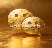 24小时回收微信号秒结平台（回收微信号24小时交易平台）