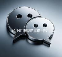24小时收微信靠谱回收（微信回收高价秒结平台）